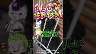 もしもフリーザとゾロが銭湯に来たら！