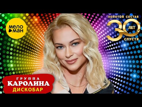 «Группа КАРОЛИНА» Золотой состав – ДИСКОБАР (Official Video 2022)