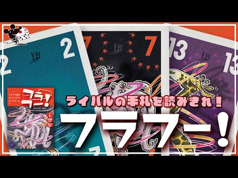【手札の大小予想】カードゲーム『フラフー!』かんたん解説【ふら…