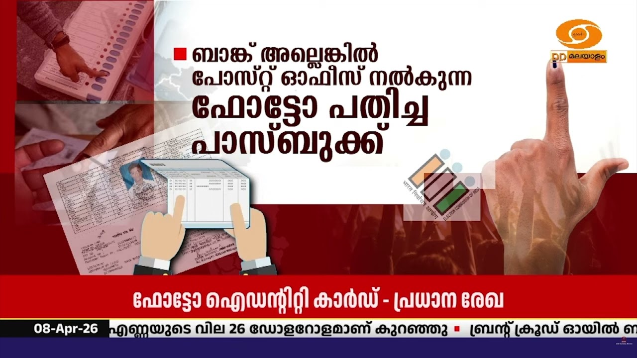 വോട്ടിന് പോകുമ്പോൾ ഇതൊന്ന് ശ്രദ്ധിക്കേണേ...