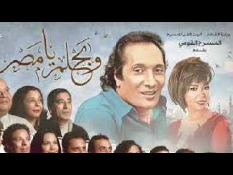 مروة ناجي - متي بس يا شيخ رفاعة | مسرحية وبحلم يا مصر