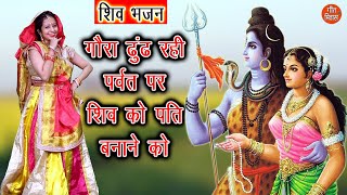 गौरा ढूंढ रही पर्वत पर लिरिक्स (Gora Dhund Rahi Parvat Pe Lyrics)