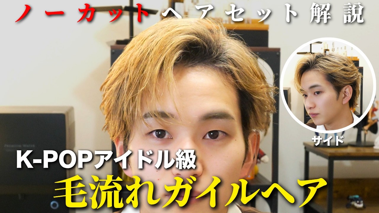 【ノーカット解説】色気抜群のガイルヘアのセット下手くそな人多すぎるからクソわかりやすく解説したる