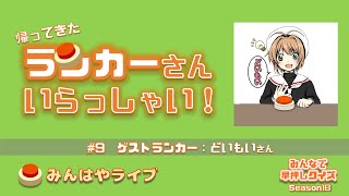 【みんはやライブ】昨シーズン1000連勝達成のランカーが語る！