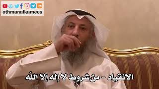 33 - الانقياد - من شروط لا إله إلا الله - عثمان الخميس