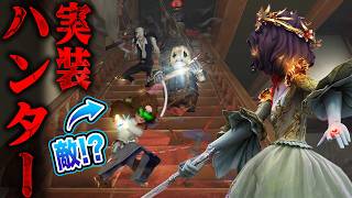 【第五人格】待望のハンターモードが実装されたので遊んでみたら爽快な神モードだった！！！【唯/手記の加筆】【identityV】