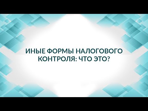 Иные формы налогового контроля: что это? Советы адвоката