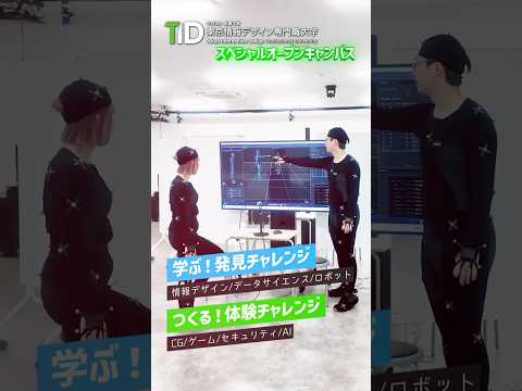 1日でTIDを知る🔍スペシャルオープンキャンパス🌟 【東京情報デザイン専門職大学】 #tid  #オープンキャンパス #専門職大学
