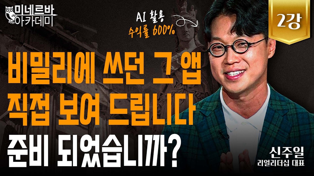 비밀리에 쓰던 그 앱, 직접 보여 드립니다. 준비 되었습니까?｜미네르바 아카데미｜신주일