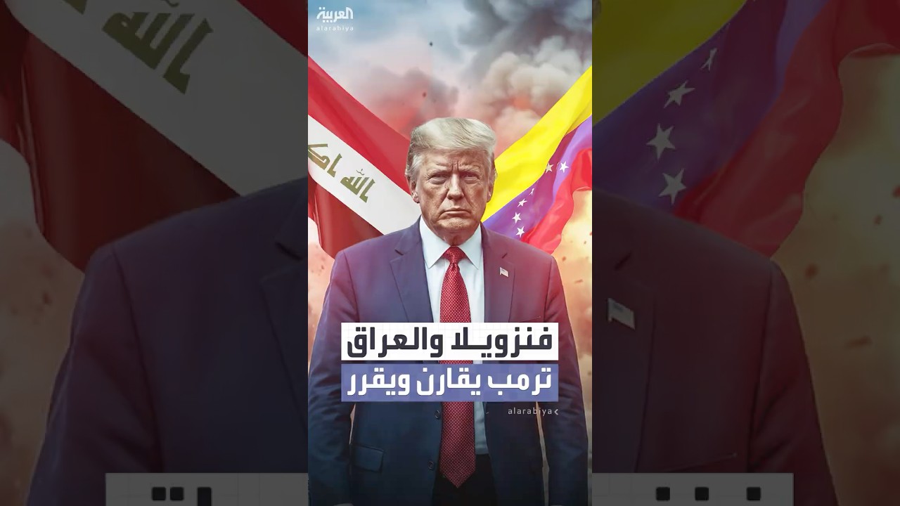 فيديو | ترمب يقارن بين فنزويلا والعراق ويؤكد: "سنحتفظ بالنفط"