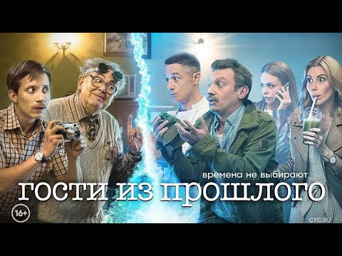 Гости из прошлого - Русский трейлер (2020) | Сериал