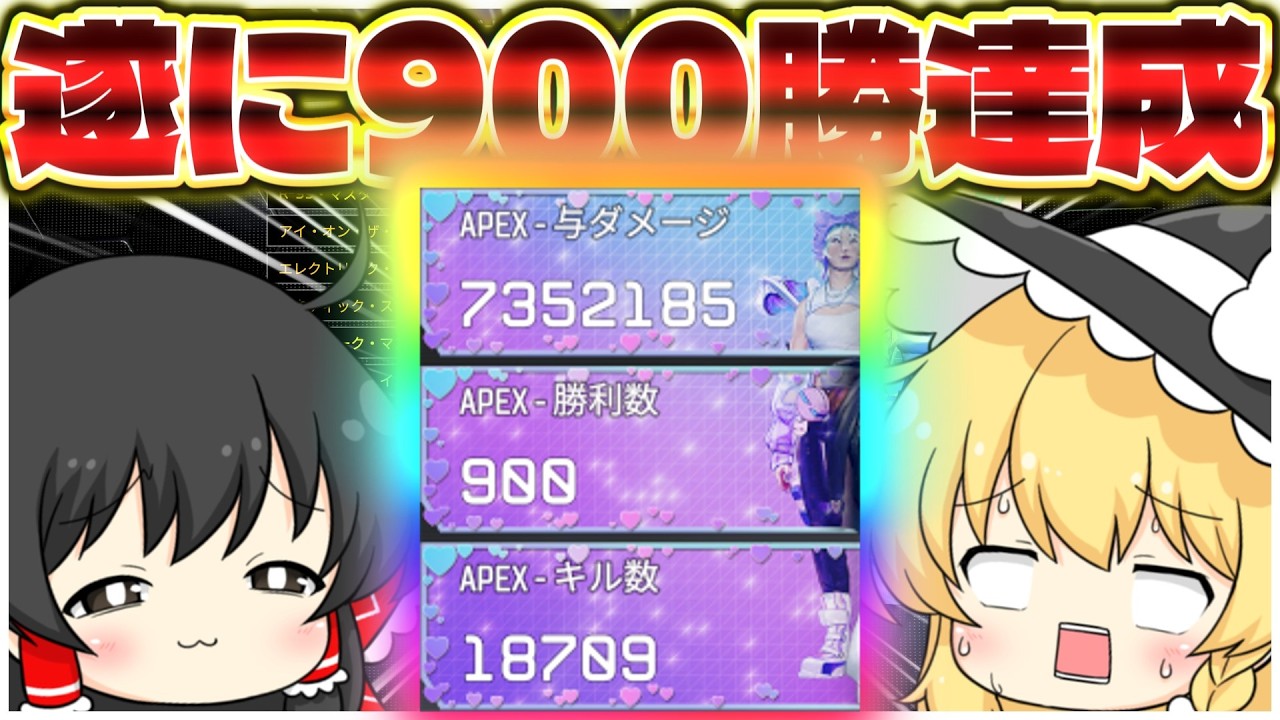 俺はワットソンで900勝してきたんだ。【ApexLegends】【ゆっくり実況/エーペックスレジェンズ】