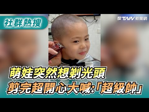 想剃光頭