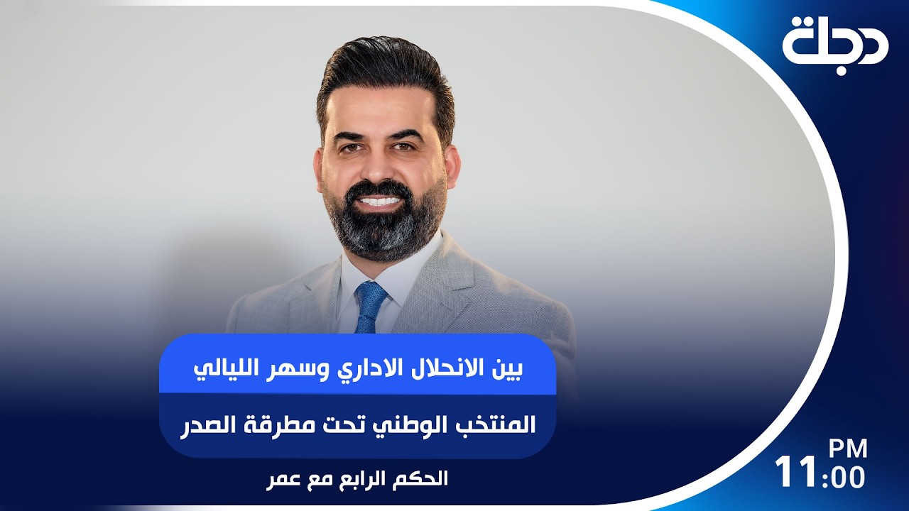 فيديو | بين الانحلال الاداري وسهر الليالي المنتخب الوطني تحت مطرقة الصدر