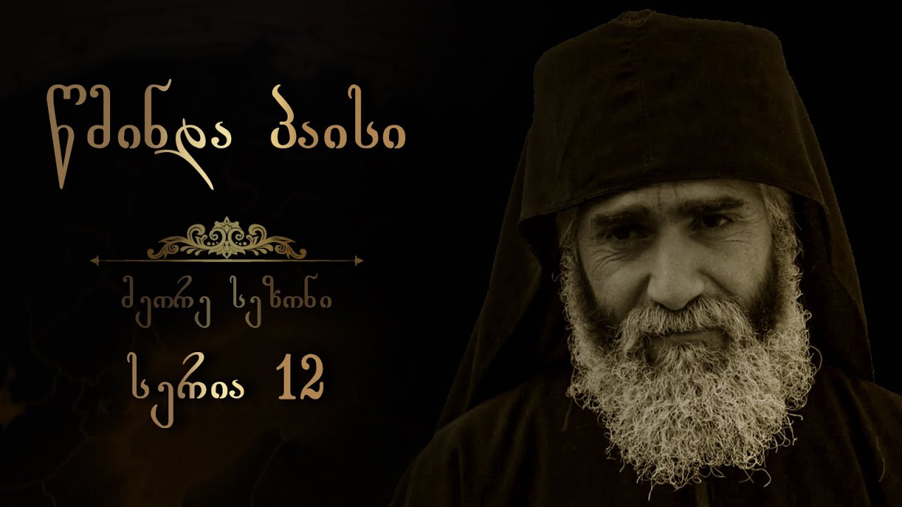 წმინდა პაისი: ფარასადან ზეცაში ქართულად