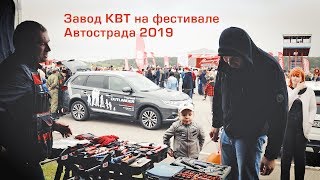 КВТ на фестивале Автострада 2019