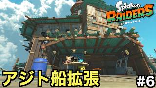 アジト船拡張でガジェットパーツ開発が解禁！？【スプラトゥーン レイダース】＃６