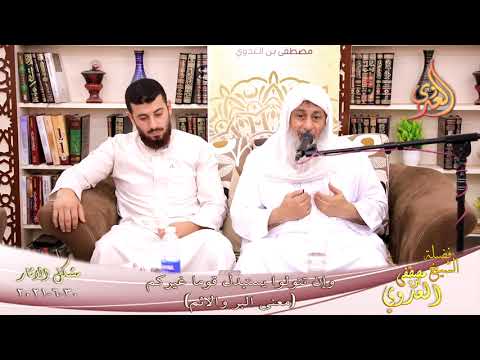  شرح مشكل الآثار(90)”وإن تتولوا يستبدل قوما غيركم معنى البر والاثم” تاريخ 30-6-2021 