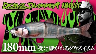 【バス釣り】緩急自在のトリックスター  ダウズスイマー180SF DOWZ SWIMMER 180SF  / 秦拓馬