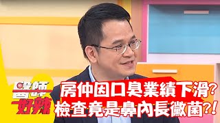 超級房仲因口臭業績下滑？檢查竟是鼻內長「黴菌」？！【#醫師好辣】20220419 part3 EP1316 顏永烈 陳亮宇