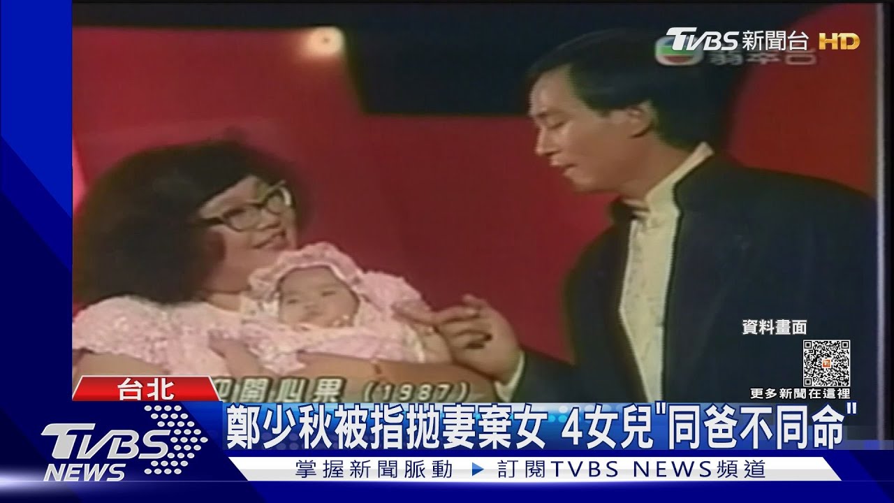 鄭少秋大女兒驚傳離世55年風流債被挖 三段情生4女兒