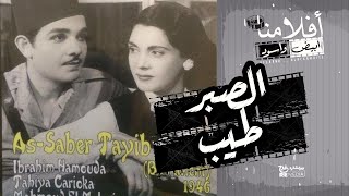 الفيلم العربي الصبر طيب بطولة تحية كاريوكا وزكي رستم