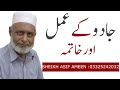 20 Years Old Black Magic Jinn Jaadu Or Unka Ilàaj AminRuqya