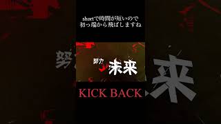 KICK BACK / お冷や 【歌ってみた】#歌ってみた #歌い手 #米津玄師 #KICK BACK #チェーンソーマン