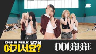 Download lagu [Staying in and watching here?] MEOVV - DDI RO RI | Dance Cover mp3