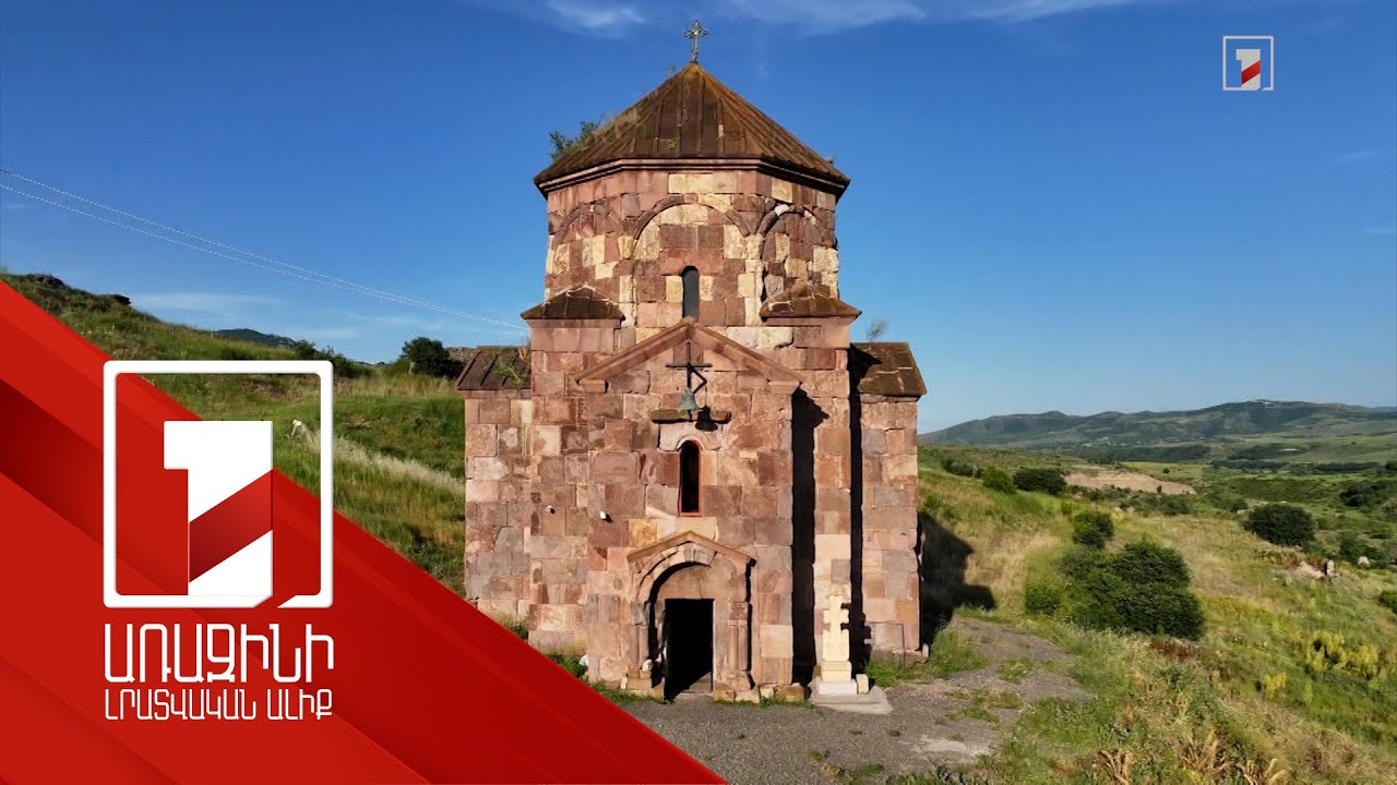 Ոսկեպարի 7-րդ դարի եկեղեցու տանիքածածկի վերականգնման շինարարական մրցույթ կհայտարարվի