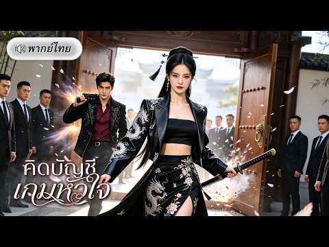 เกิดใหม่ครั้งนี้ไม่ยอมโง่! สาวสายโหดล้างแค้นผัวเก่าทวงอำนาจคืนตระกูล ก่อนเจอรักแท้จากมาเฟียคลั่งรัก!