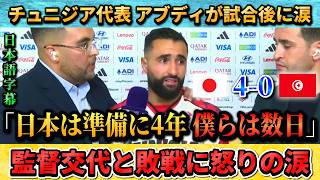 [翻訳-動画] 日本に敗れたチュニジア代表選手が涙の訴え"日本は準備に4年で僕らは数日なんて(涙)" #サッカー #サッカー日本代表 #ワールドカップ