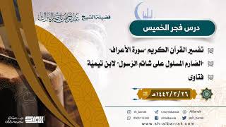 صورة درس فجر الخميس - الشيخ عبدالرحمن بن ناصر البراك  26-3-1442 هـ