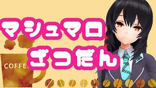 [live]【開票】朝配信の延長で、のんびり話していこう【マシュマロ雑談】