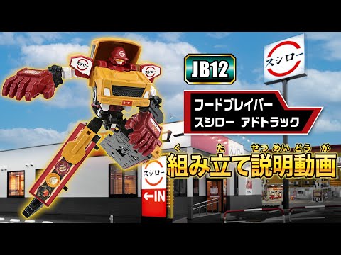 【ジョブレイバー】トミカ ジョブレイバー ＪＢ１２ フードブレイバー スシロー アドトラック 組み立て説明動画