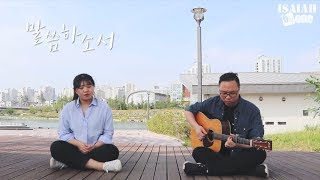 말씀하소서 | OutDoor Worship | 아웃도어 워십 | 아이자야 씩스티원