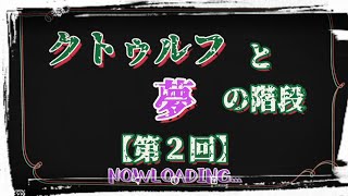 醒めない夢の中、ひたすら深淵を目指す【第２回】