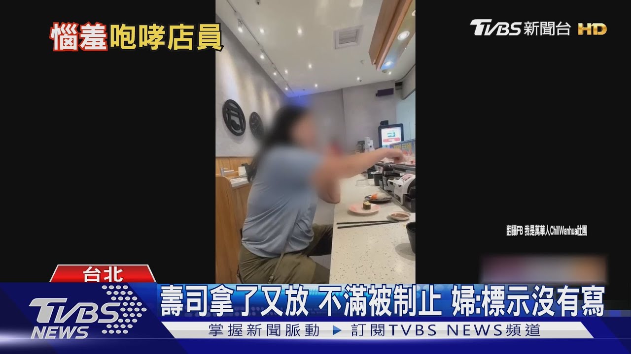 壽司拿了又放回惹公憤!婦遭勸阻竟反嗆「其他人也這樣」