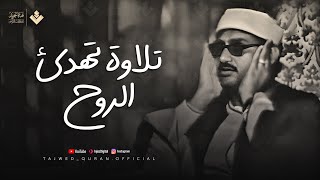 تلاوة تهدئ الروح وتزيل الهموم للشيخ المنشاوي من سورة الفتح والحجرات وق جودة فائفة