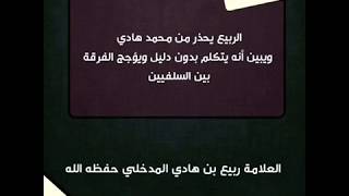 الربيع يحذر من محمد هادي ويبين أنه يتكلم بدون دليل ويؤجج الفرقة بين السلفيين العلامة ربيع بن هاد