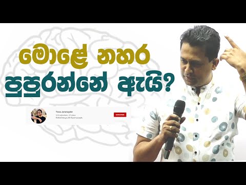 Tissa Jananayake - Episode 188 | මොළේ නහර පුපුරන්නේ ඇයි?