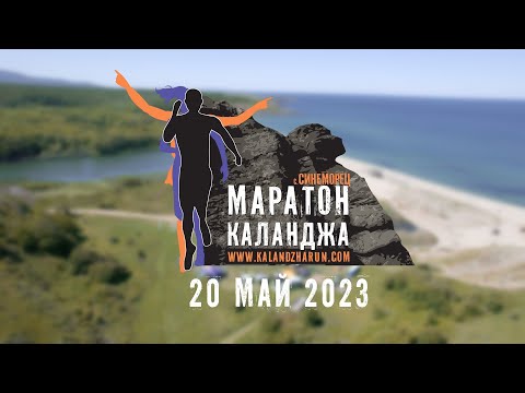 Маратон Каланджа 2022
