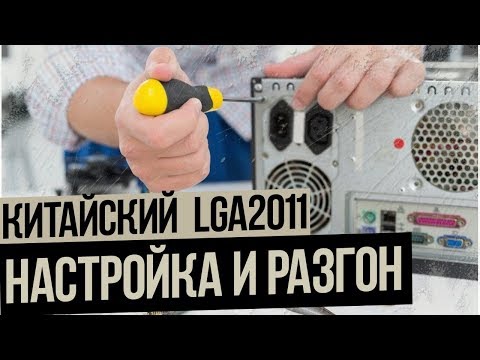 Китайские Lga2011. Запуск и настройка разгона.