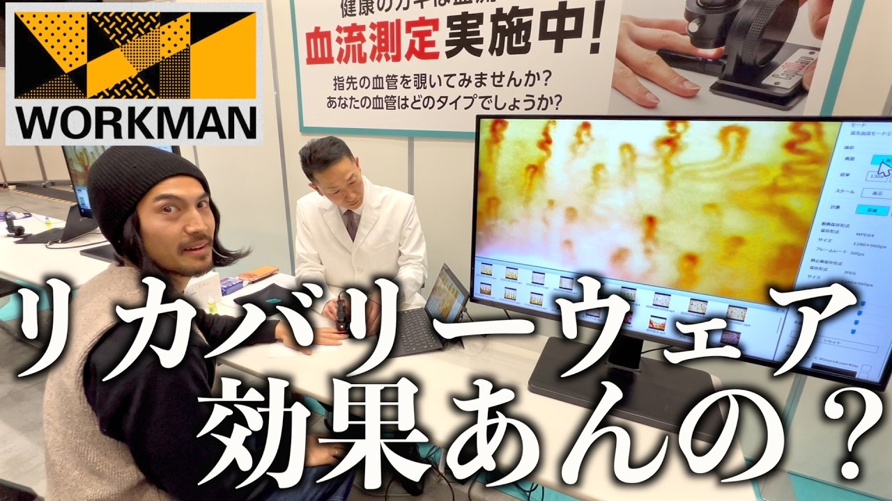ワークマンの格安リカバリーウェアを着て血流測定してみたらどうなる？【メディヒール】