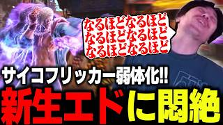 「なるほどなるほど」想像以上の弱体化!!サイコフリッカーに悶絶するももち【ストリートファイター6】