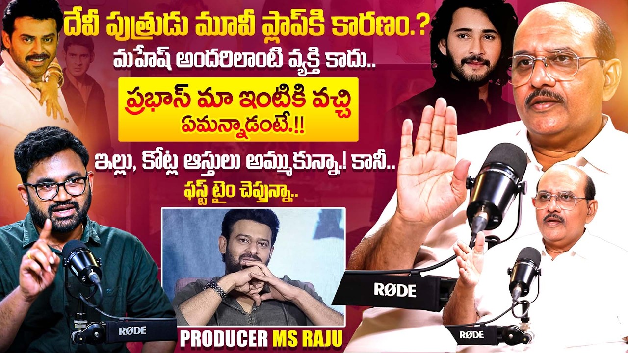 Producer MS Raju Exclusive Interview | Prabhas | Mahesh Babu | Telugu Interviews | iDream Exclusive