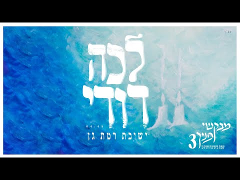 לכה דודי- מתוך האלבום "מבקשי פניך 3 // שבת קודש ברמת גן"