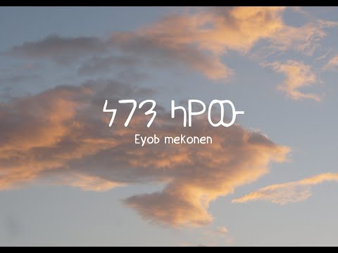 Eyob Mekonenl Negen Layewl ነገን ላየውl Lyrics Video