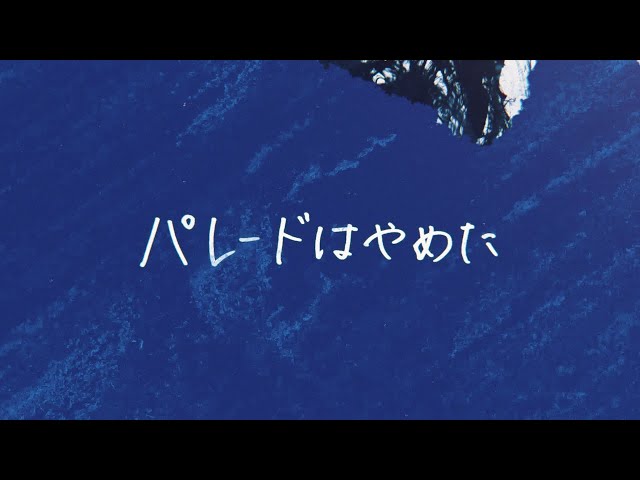 ONE LOVE ONE HEART、2ndワンマンライブから、「パレードはやめた」のライブ映像を公開! 4 YouTubeサムネイル