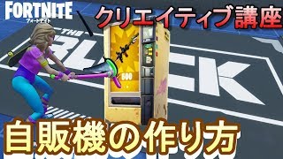 「自動販売機を一から作る」クリエイティブ講座#3- フォートナイト【フリフレ】